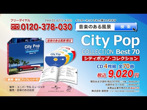 【シティポップ・コレクション BEST70】CD4枚組 全70曲