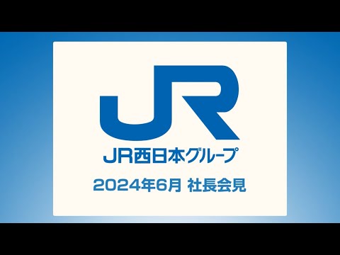 【＜公式＞JR西日本】社長会見動画（2024年6月）